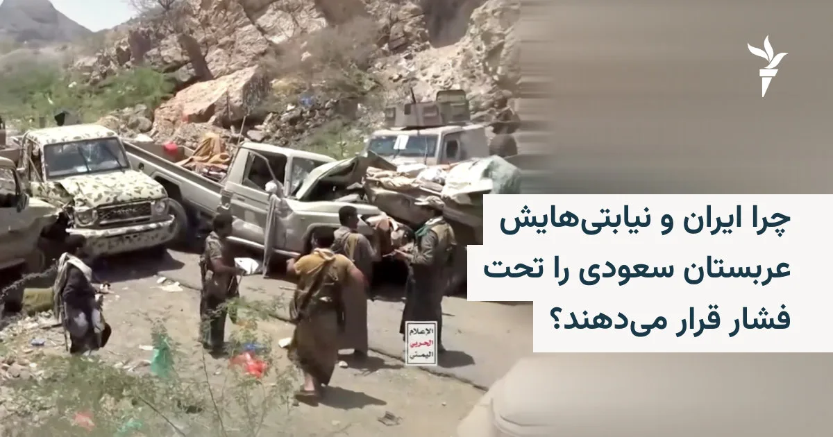 ضغط إيران والحوثيين على المملكة العربية السعودية في اليمن